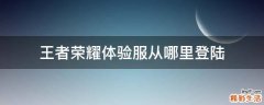 王者荣耀体验服从哪里登陆