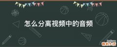 怎么分离视频中的音频