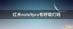 红米note9pro有呼吸灯吗