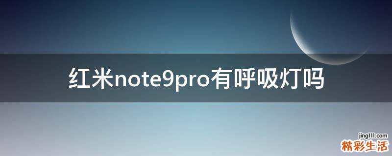 红米note9pro有呼吸灯吗