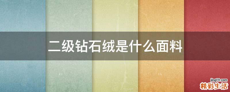 二级钻石绒是什么面料