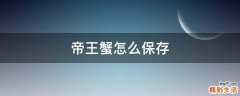 帝王蟹怎么保存