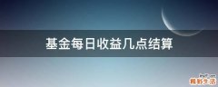 基金每日收益几点结算