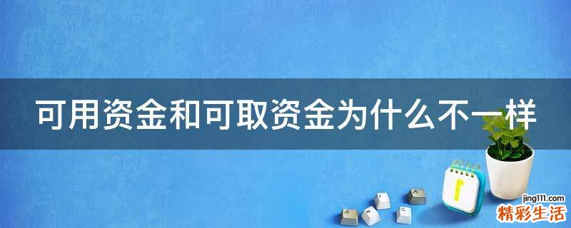 可用资金和可取资金为什么不一样