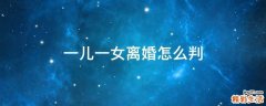一儿一女离婚怎么判