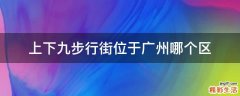 上下九步行街位于广州哪个区