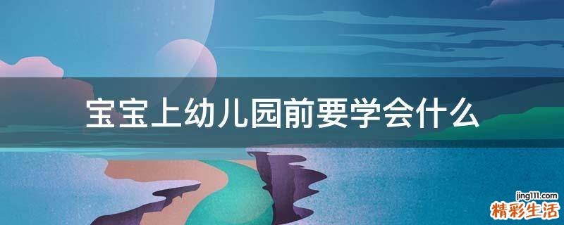 宝宝上幼儿园前要学会什么