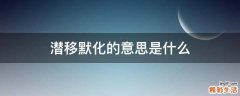 潜移默化的意思是什么