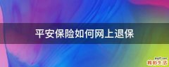 平安保险如何网上退保