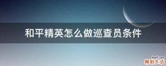 和平精英怎么做巡查员条件
