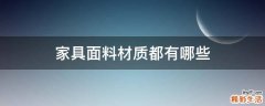 家具面料材质都有哪些