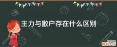 主力与散户存在什么区别