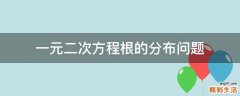 一元二次方程根的分布问题