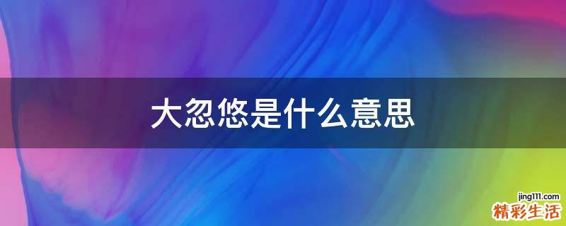 大忽悠是什么意思