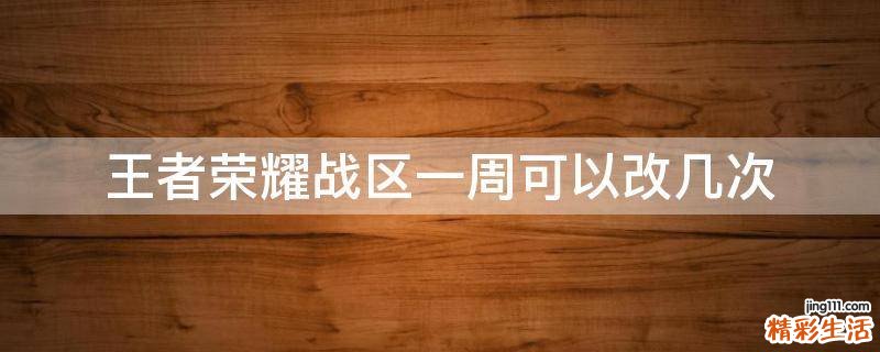 王者荣耀战区一周可以改几次