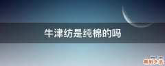 牛津纺是纯棉的吗