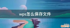 wps怎么保存文件