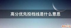 高分优先投档线是什么意思