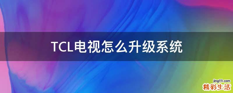 TCL电视怎么升级系统