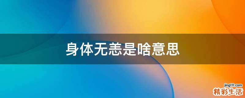 身体无恙是啥意思