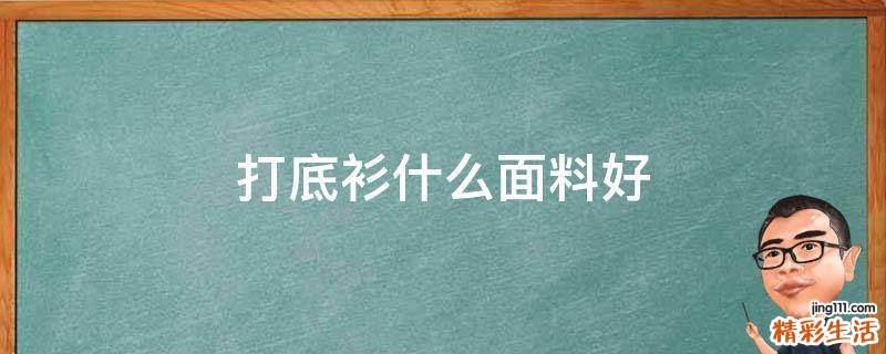 打底衫什么面料好
