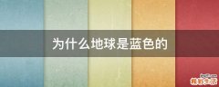 为什么地球是蓝色的