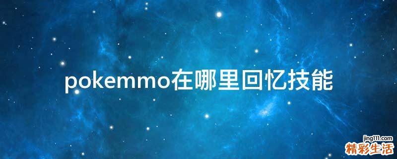 pokemmo在哪里回忆技能