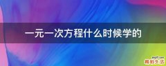 一元一次方程什么时候学的