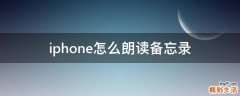iphone怎么朗读备忘录