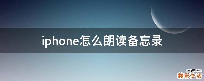 iphone怎么朗读备忘录
