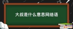 大叔是什么意思网络语
