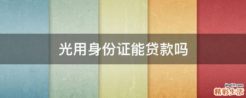 光用身份证能贷款吗