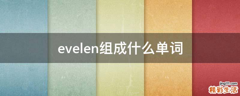 evelen组成什么单词
