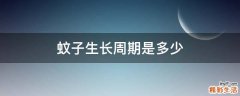 蚊子生长周期是多少