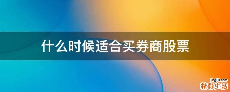 什么时候适合买券商股票