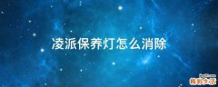 凌派保养灯怎么消除