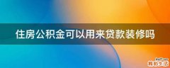 住房公积金可以用来贷款装修吗