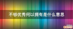 不够优秀何以拥有是什么意思