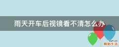 雨天开车后视镜看不清怎么办