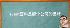 event面料是哪个公司的品牌