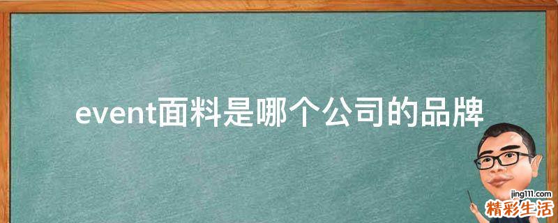 event面料是哪个公司的品牌