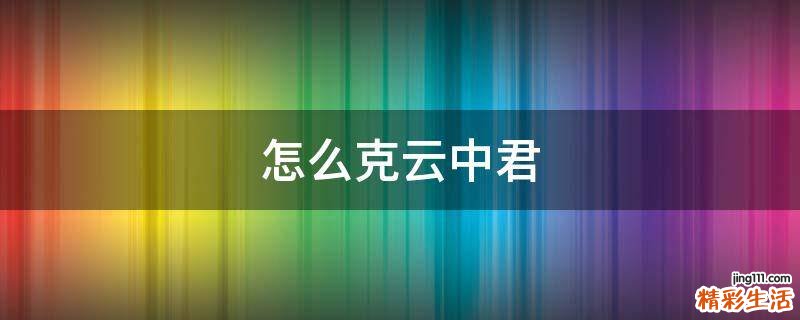 怎么克云中君