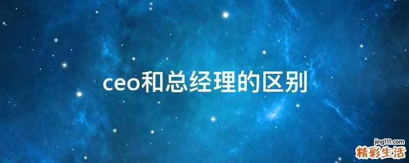 ceo和总经理的区别