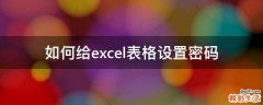 如何给excel表格设置密码
