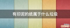 有印泥的纸属于什么垃圾