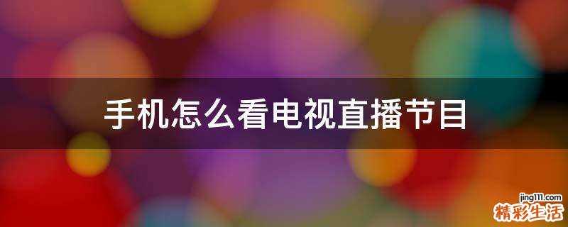 手机怎么看电视直播节目
