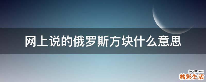 网上说的俄罗斯方块什么意思