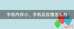 手机内存小、手机反应慢怎么办
