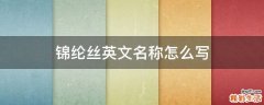 锦纶丝英文名称怎么写