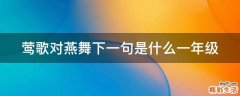 莺歌对燕舞下一句是什么一年级